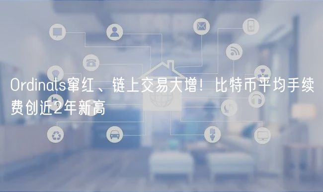 Ordinals窜红、链上交易大增！比特币平均手续费创近2年新高