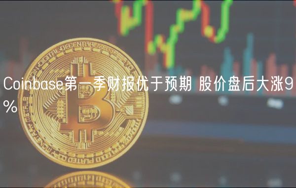 Coinbas第一季财报优于预期 股价盘后大涨9%