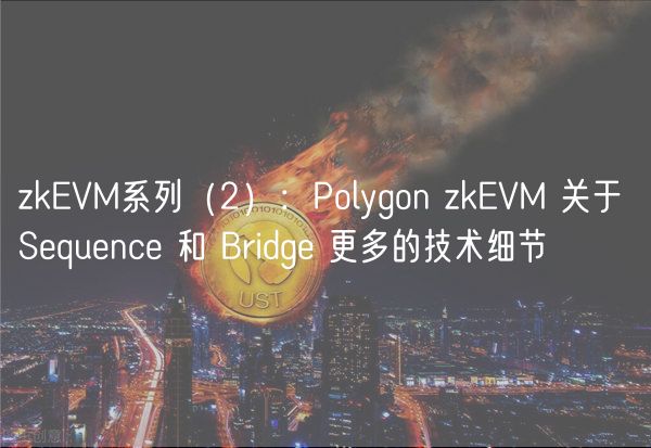 zkVM系列（2）：Polygon zkVM 关于 Squnc 和 Bridg 更多的技术细节