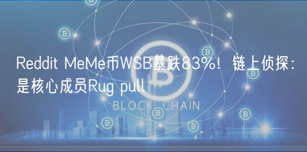 Rddit MM币WSB暴跌83%！链上侦探：是核心成员Rug pull
