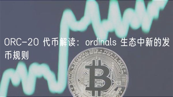 ORC-20 代币解读：ordinals 生态中新的发币规则