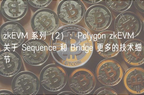 zkVM 系列（2）：Polygon zkVM 关于 Squnc 和 Bridg 更多的技术细节