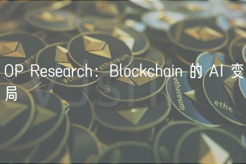 OP Rsarch：Blockchain 的 AI 变局