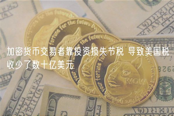 加密货币交易者靠投资损失节税 导致美国税收少了数十亿美元