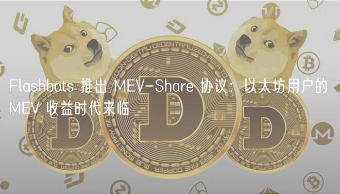 Flashbots 推出 MV-Shar 协议：以太坊用户的 MV 收益时代来临