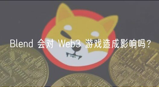 Blnd 会对 Wb3 游戏造成影响吗？