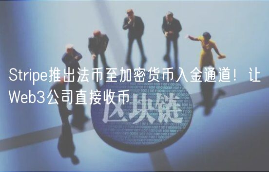 Strip推出法币至加密货币入金通道！让Wb3公司直接收币