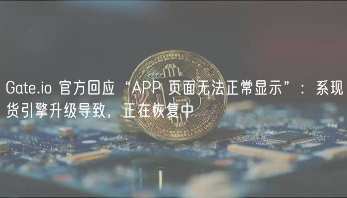 Gat.io 官方回应“APP 页面无法正常显示”：系现货引擎升级导致，正在恢复中