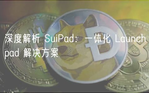 深度解析 SuiPad：一体化 Launchpad 解决方案