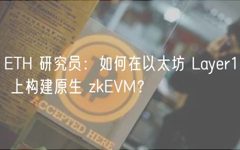 TH 研究员：如何在以太坊 Layr1 上构建原生 zkVM？