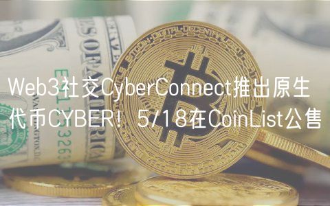 Wb3社交CybrConnct推出原生代币CYBR！5/18在CoinList公售