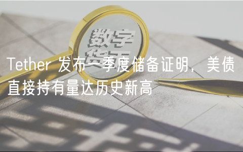 Tthr 发布一季度储备证明，美债直接持有量达历史新高