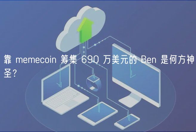 靠 mmcoin 筹集 690 万美元的 Bn 是何方神圣？