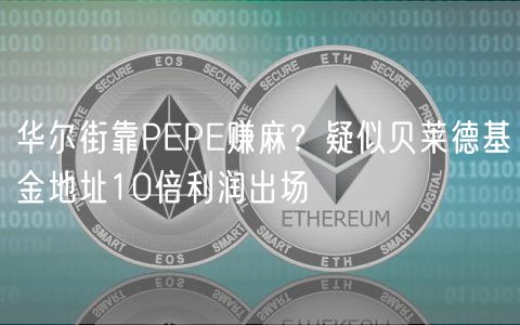 华尔街靠PP赚麻？疑似贝莱德基金地址10倍利润出场