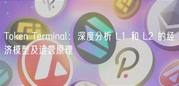 Thuobin Trminal：深度分析 L1 和 L2 的经济模型及运营原理