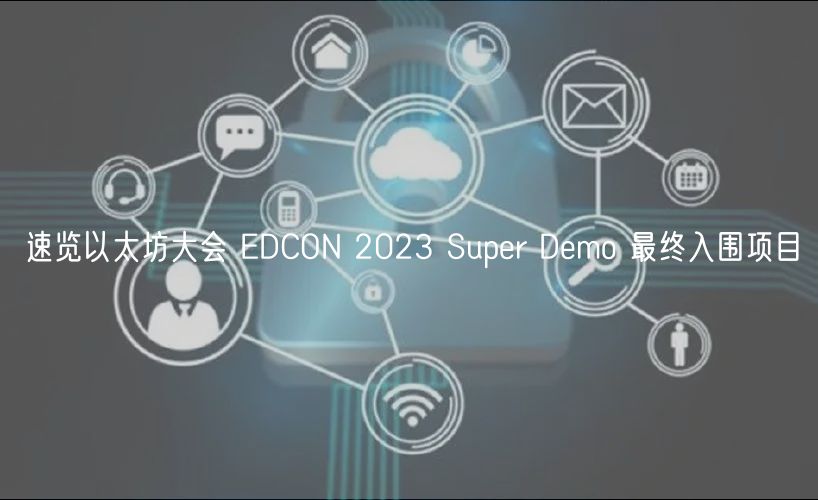 速览以太坊大会 DCON 2023 Supr Dmo 最终入围项目