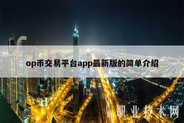 op币交易平台app最新版的简单介绍-第1张图片-欧意下载