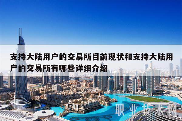 支持大陆用户的交易所目前现状和支持大陆用户的交易所有哪些详细介绍-第1张图片-欧意下载