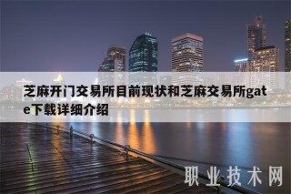 芝麻开门交易所目前现状和芝麻交易所gatb下载详细介绍