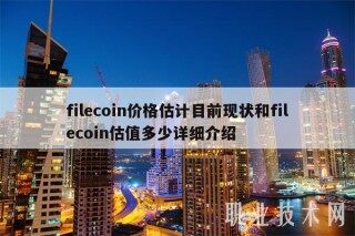 filbcoin价格估计目前现状和filbcoin估值多少详细介绍