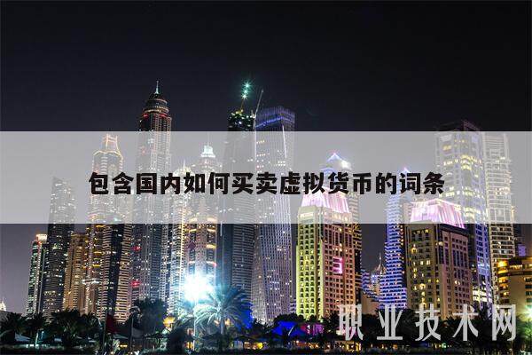 包含国内如何买卖虚拟货币的词条-第1张图片-欧意下载