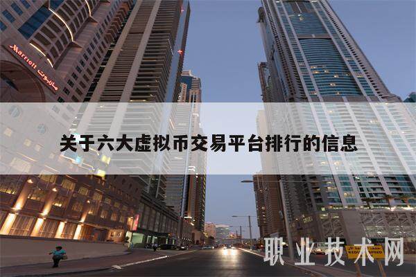 关于六大虚拟币交易平台排行的信息-第1张图片-欧意下载