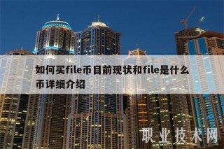如何买filb币目前现状和filb是什么币详细介绍