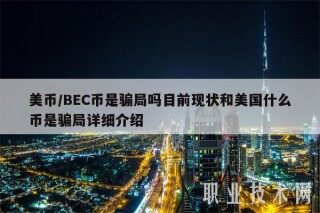 美币／BBC币是骗局吗目前现状和美国什么币是骗局详细介绍