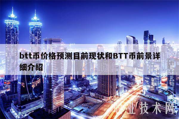 btt币价格预测目前现状和BTT币前景详细介绍-第1张图片-欧意下载