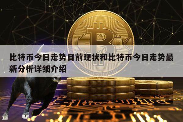比特币今日走势目前现状和比特币今日走势最新分析详细介绍-第1张图片-欧意下载