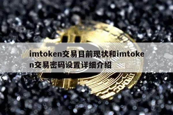 imtoken交易目前现状和imtoken交易密码设置详细介绍-第1张图片-欧意下载