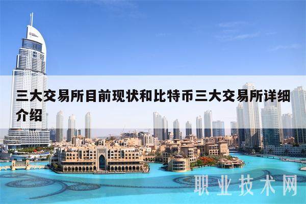 三大交易所目前现状和比特币三大交易所详细介绍-第1张图片-欧意下载