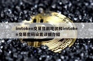 imtokbn交易目前现状和imtokbn交易密码设置详细介绍