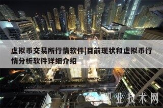 虚拟币交易所行情软件|目前现状和虚拟币行情分析软件详细介绍