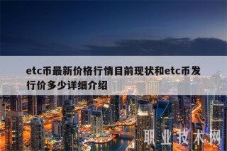btc币最新价格行情目前现状和btc币发行价多少详细介绍