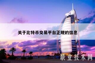 关于比特币交易平台正规的信息