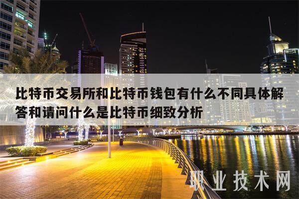 比特币交易所和比特币钱包有什么不同具体解答和请问什么是比特币细致分析-第1张图片-欧意下载