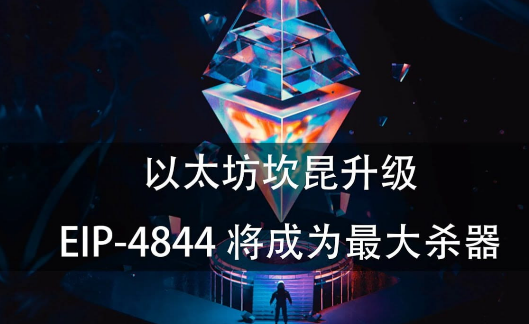 坎昆升级后，Layer2市场会有哪些变化？-第3张图片-欧意下载