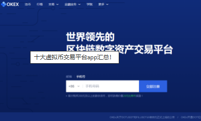 十大虚拟币交易平台app汇总-第3张图片-欧意下载